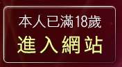 本人已滿18歲，離開視訊聊天交友
