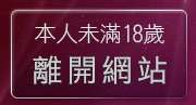 本人未滿18歲，離開視訊聊天交友